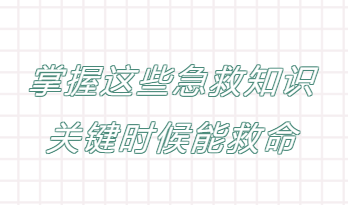 掌握知识，保护生命！