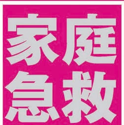 急救知识大全