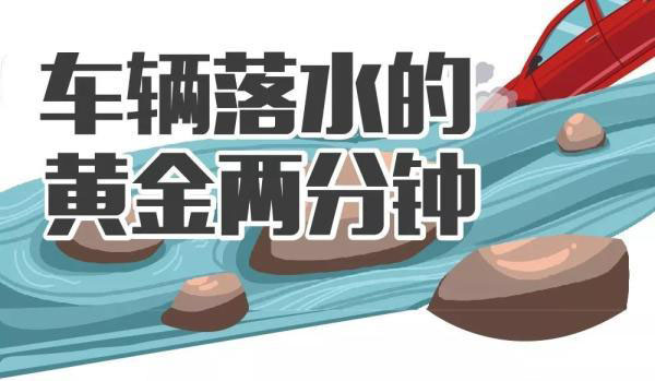凌晨聚会结束，两女子开车冲入河中溺亡，车辆落水如何自救逃生？