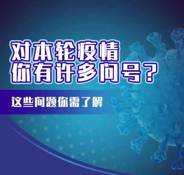 这轮疫情咋这么凶？疫苗还有用吗？九问九答帮你解惑