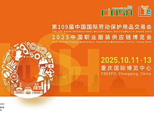 展会预告:2025年10月11日-13日重庆劳保展