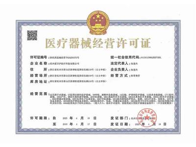 第三类医疗器械经营许可证