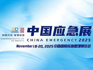展会预告:2025年11月18日-20日中国应急展