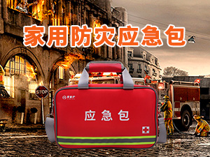 《家用防灾应急包》国家标准(GB/T 36750—2025),于2025年11月1日起正式实施